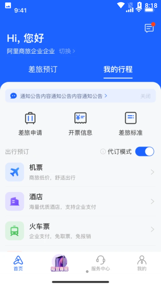 阿里商旅app v1.0.2