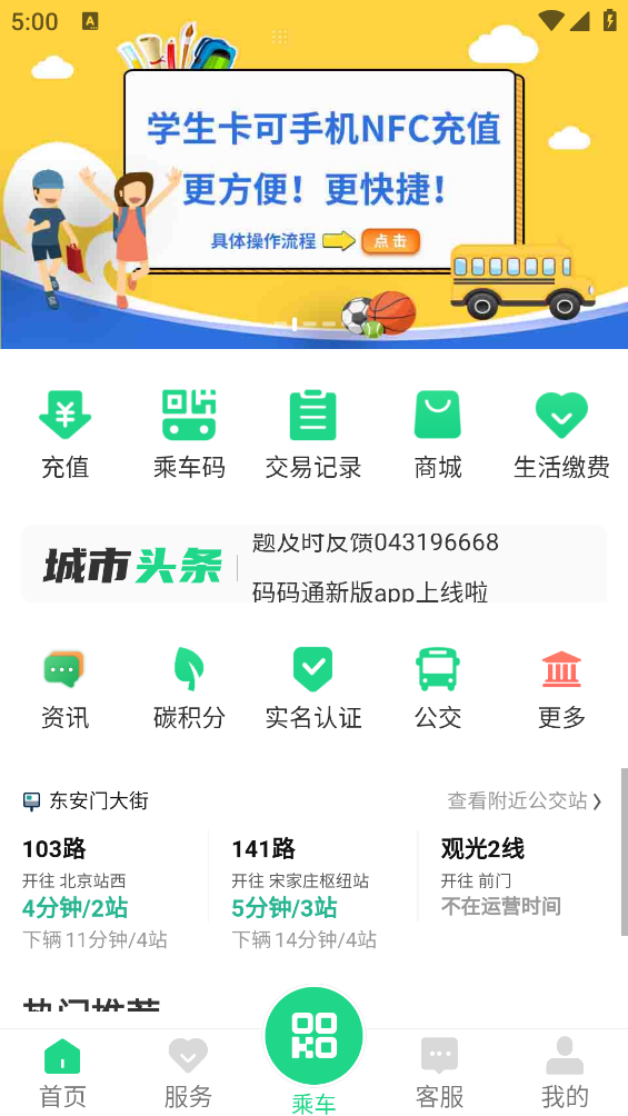 码码通公交app v7.0.2