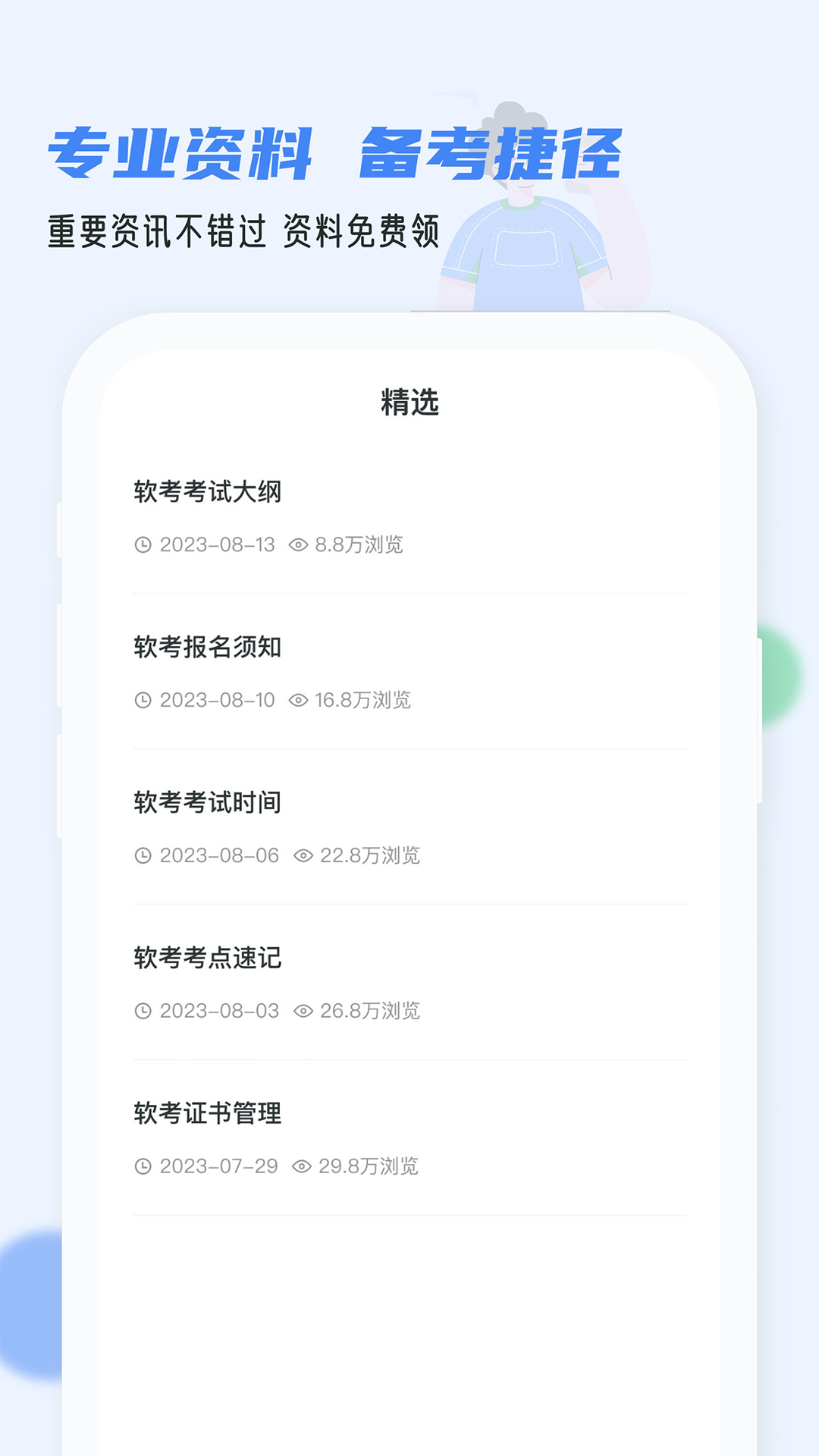 软考通官方下载 v1.4.9