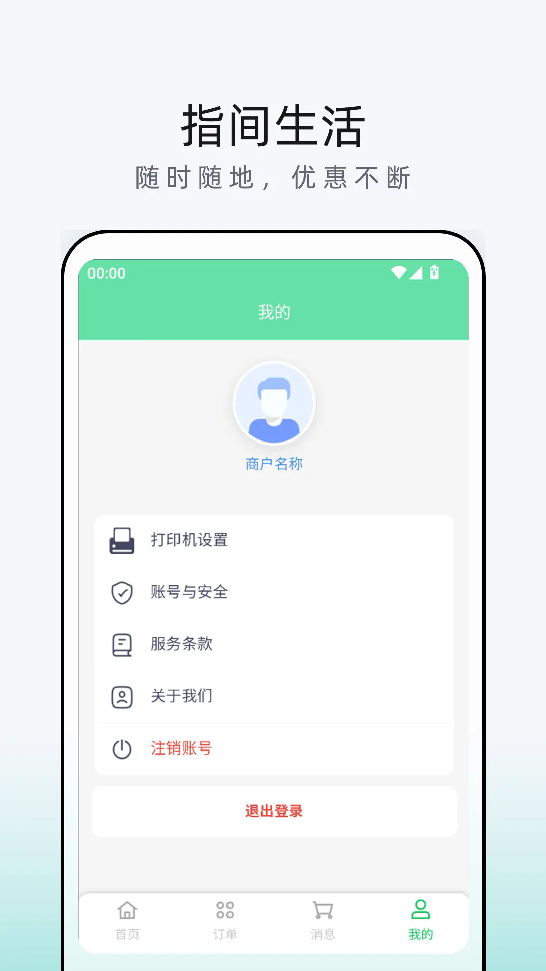 指间生活商家端软件 v1.0.50
