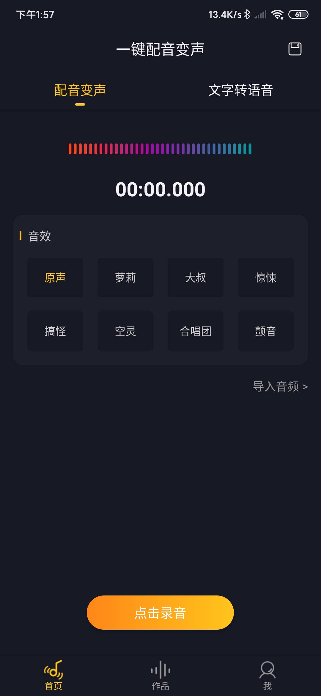 一键配音变声软件 v1.2.3