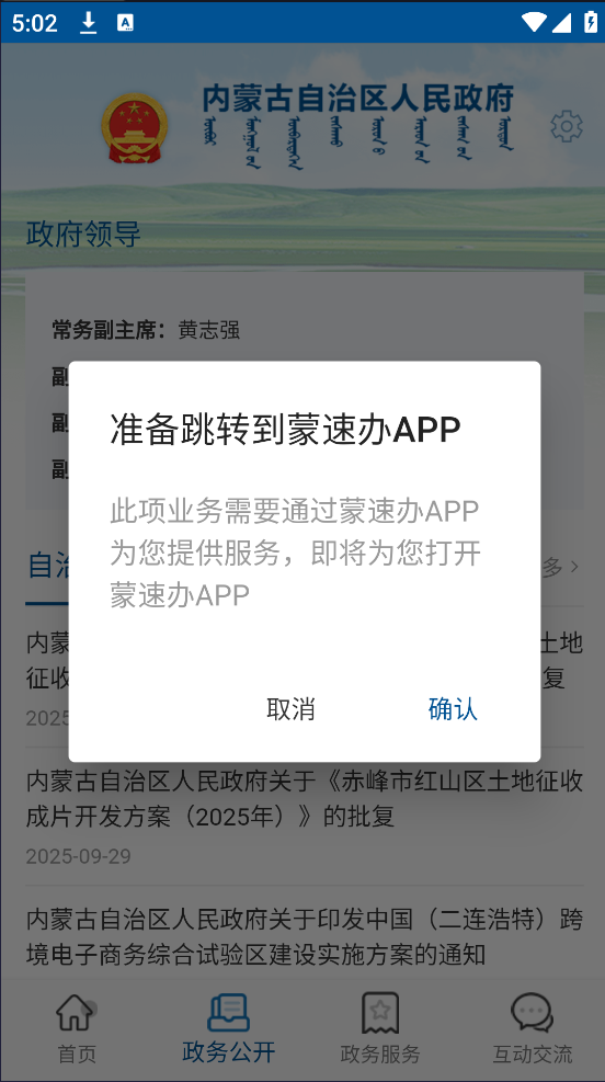 内蒙古自治区人民政府软件 v3.0.1