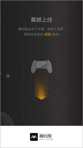 瞬玩族最新版本 1.5.3手机版 v1.5.3