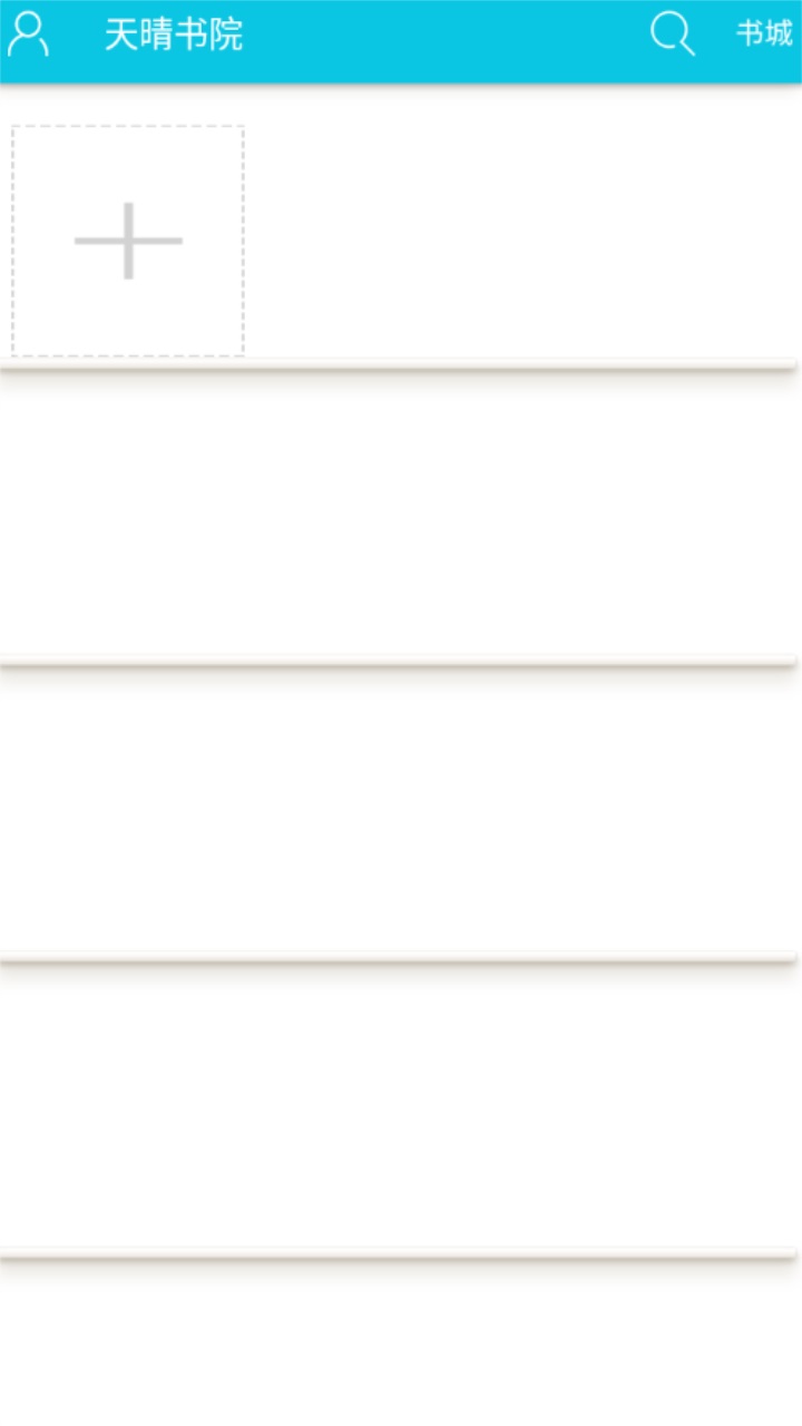 天晴书院全文免费阅读 1.0.2安卓版 v1.0.2