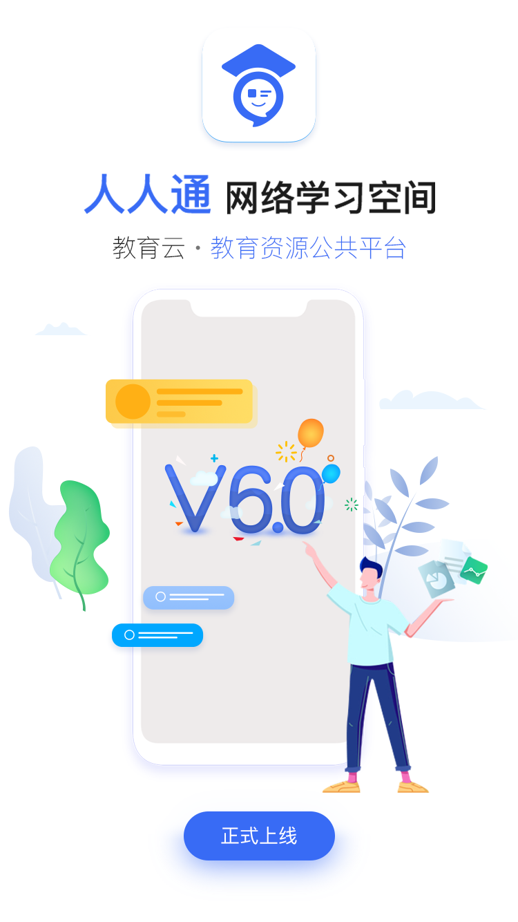 重庆中小学智慧教育平台(人人通空间) v7.3.7
