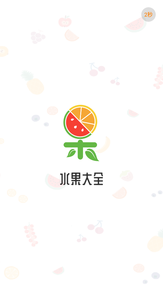 水果图片大全APP v1.0.3