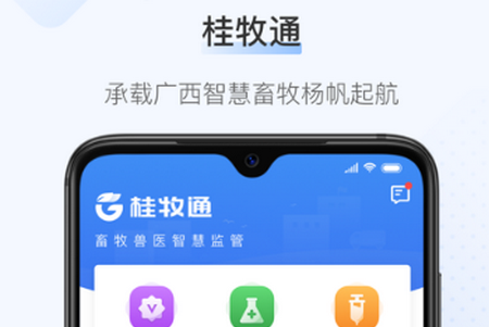桂牧通APP 桂牧通APP