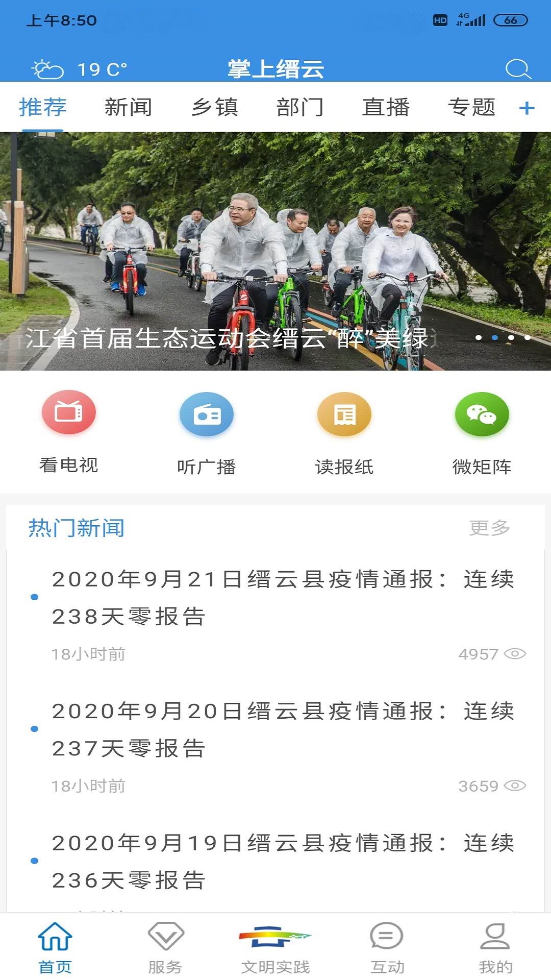 掌上缙云客户端 2.0.0版本 v2.0.0