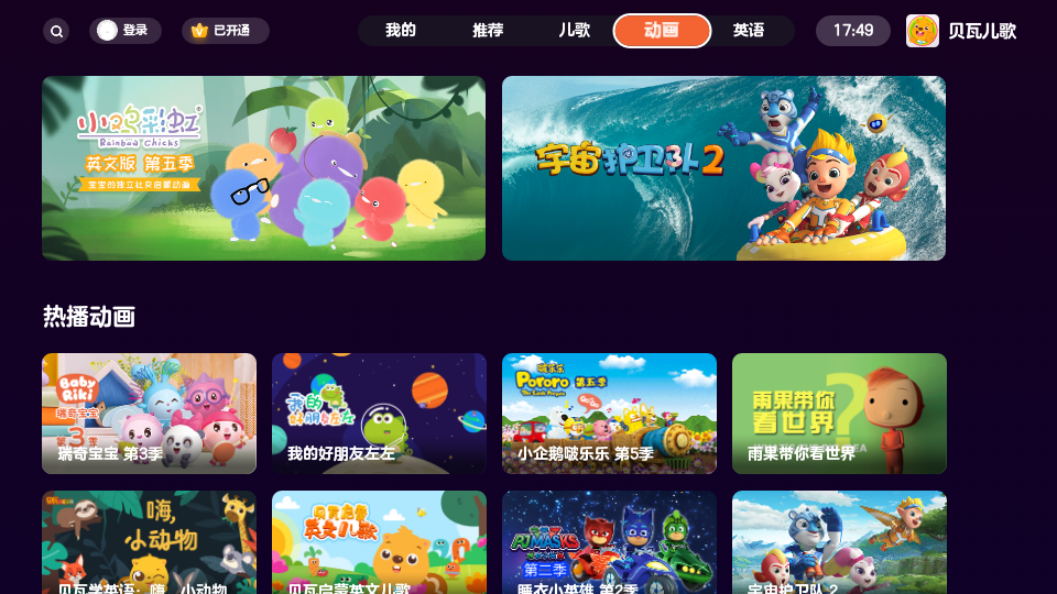 贝瓦儿歌电视版 v4.1.2