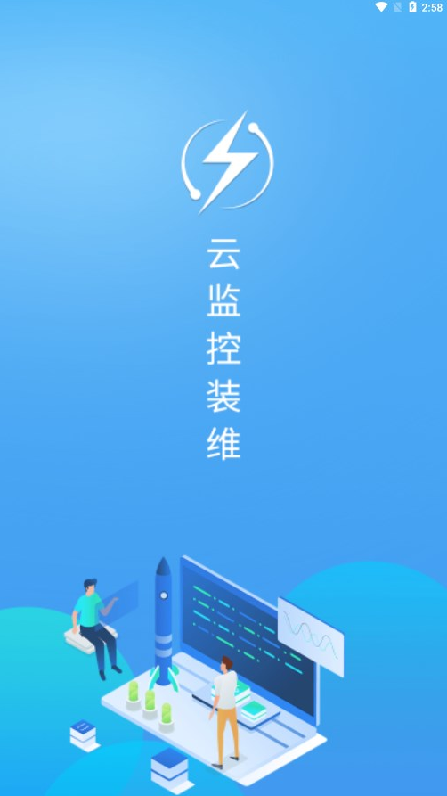 云监控装维app v3.1.8