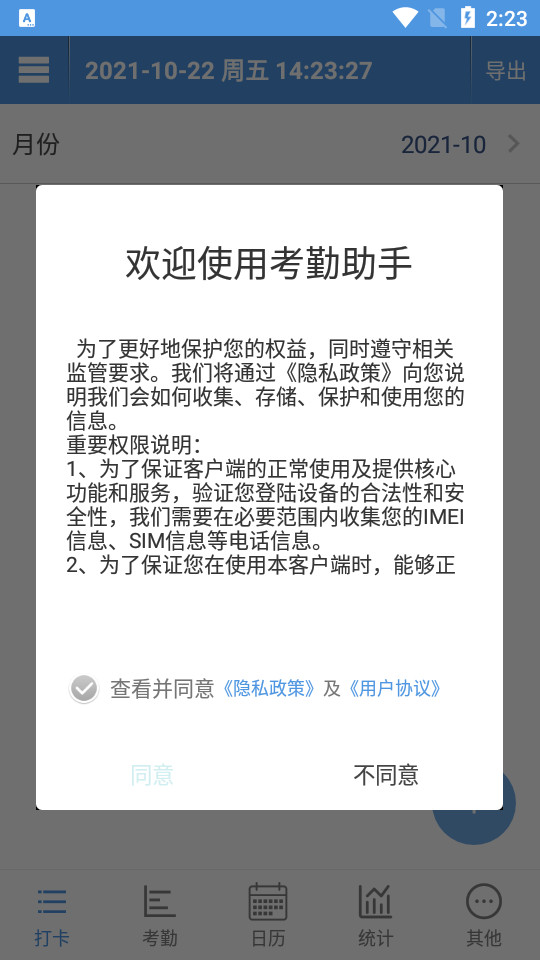 考勤助手 v2.3.0