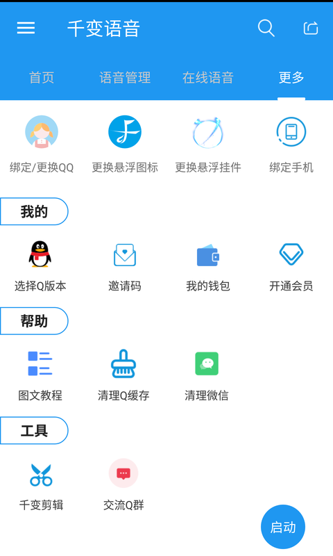 千变语音会员激活版 v6.6.5.10410