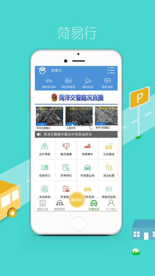 菏易行app下载 v1.2.34