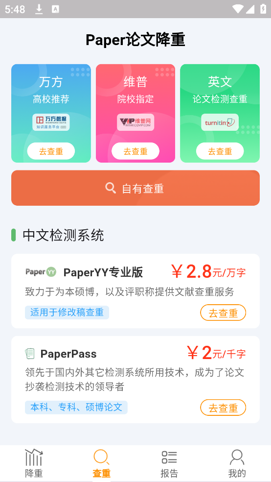 Paper论文降重app v5.2.3