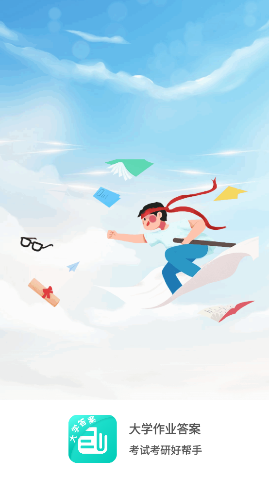 大学作业答案app v1.3.5