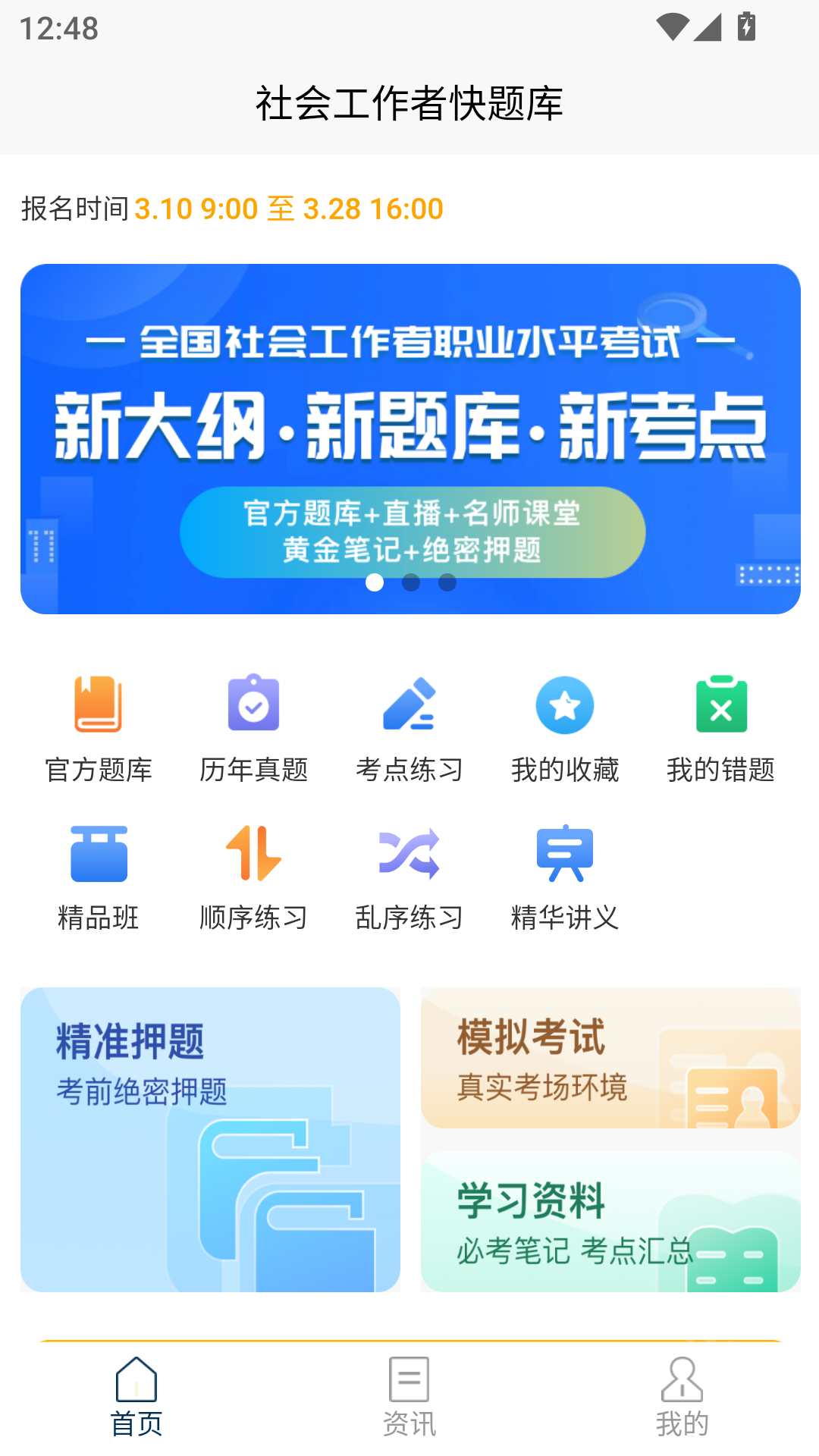 社会工作者快题库手机版下载 v1.0.1