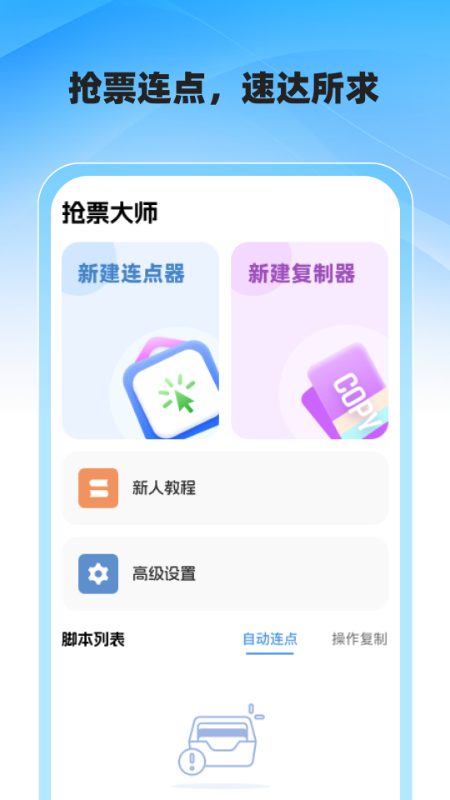 抢票大师app v1.0.0