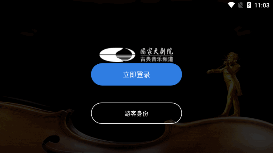 大剧院古典音乐平板 v3.1.7