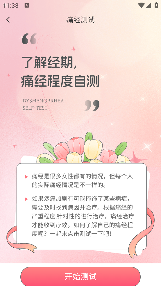 美美经期助手app v4.0