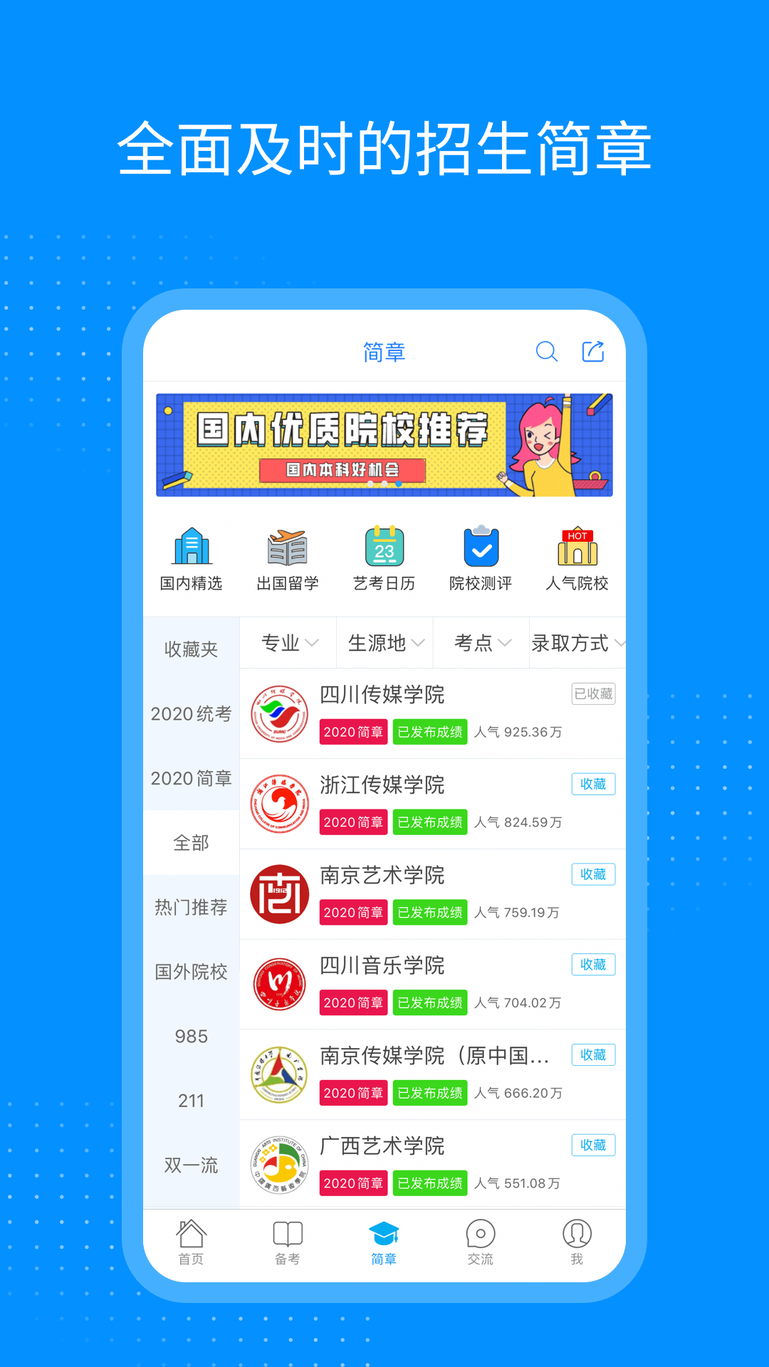 艺考生app v8.1.1