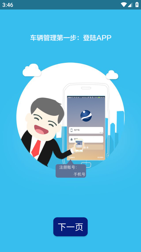 畅行车管通安卓版 v5.2