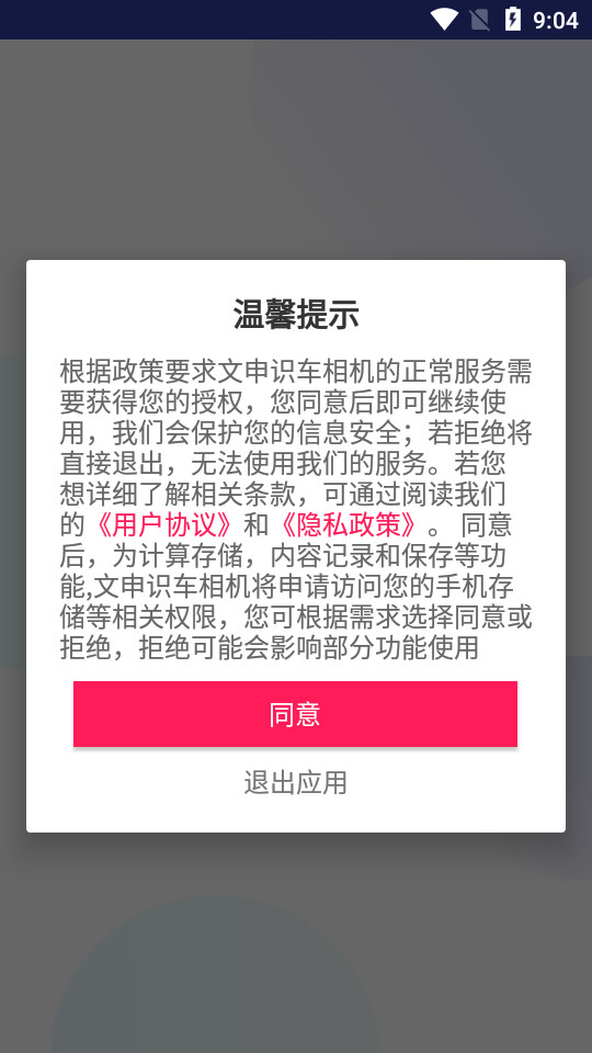 文申识车相机app v1.0
