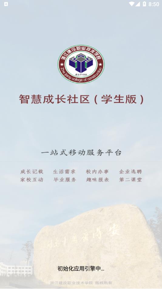 浙江建设职业技术学院智慧社区app v6.3.5.2