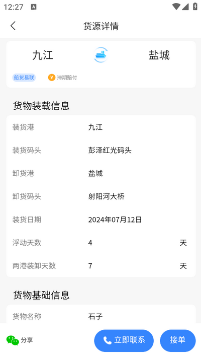 船货易联船主app最新版 v3.6.1