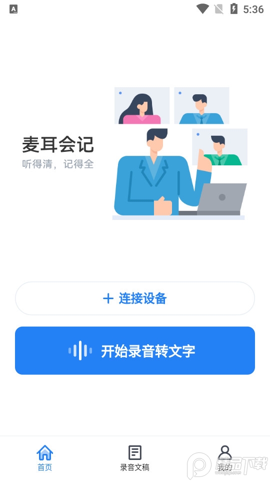 麦耳会记app v1.4.3