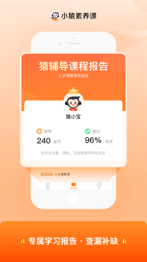 小猿素养课app v2.0.0