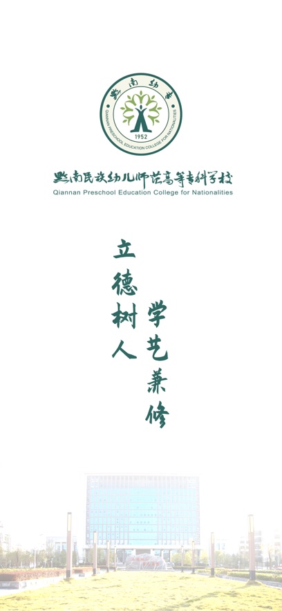 智慧黔南幼专app最新版本 v1.3