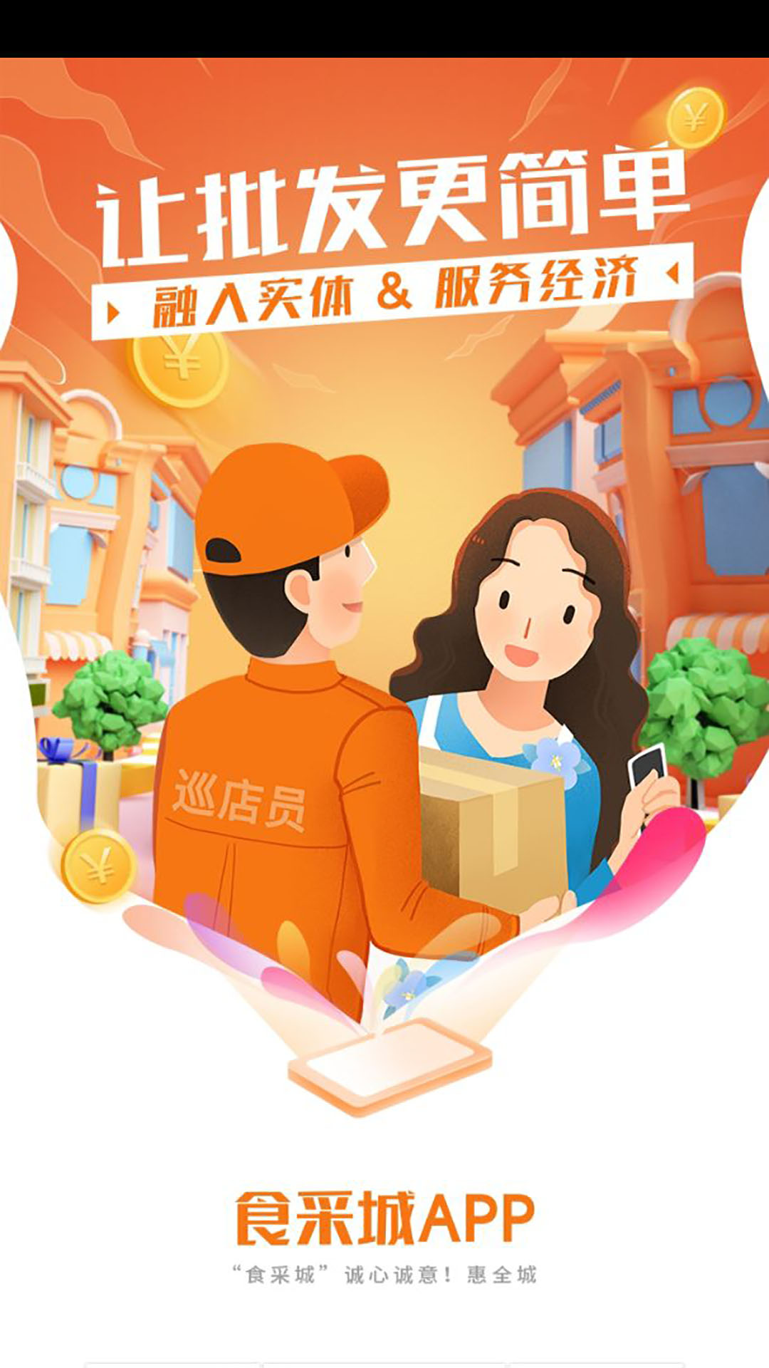 食采城免费 v1.0