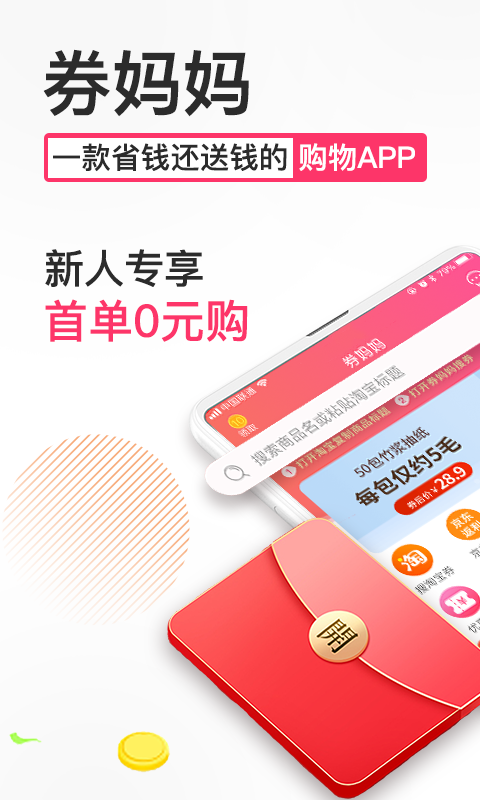 券妈妈优惠券APP v5.9.0