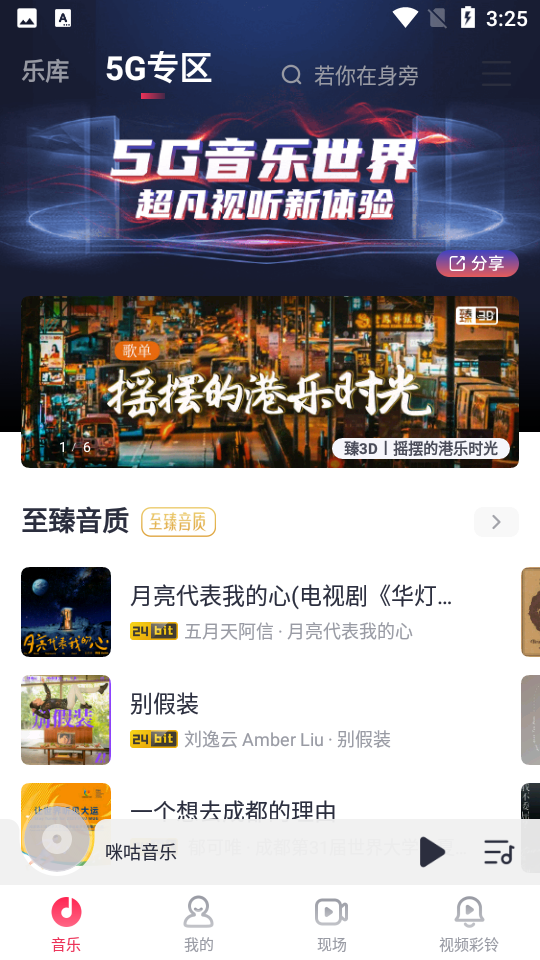 咪咕音乐APP最新版 v7.63.0