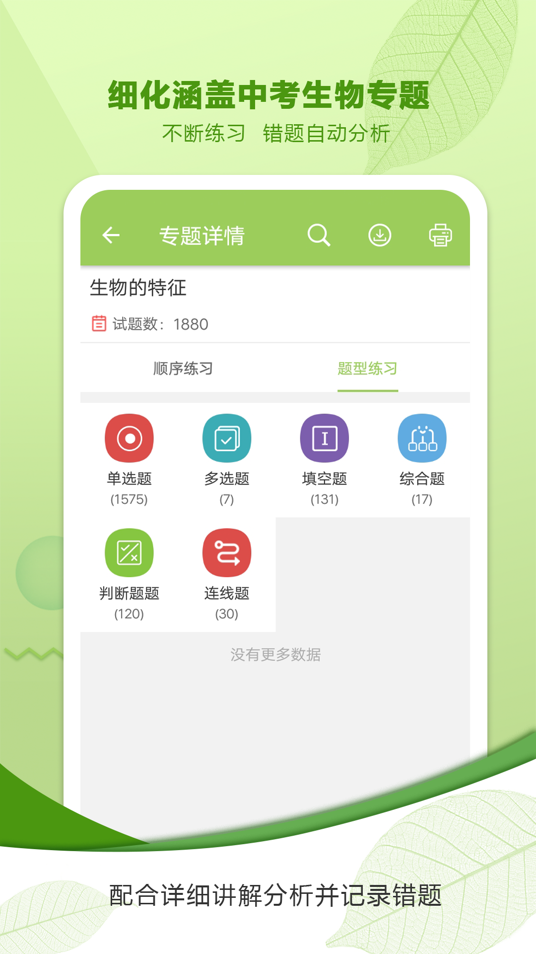 中考生物通APP下载 v7.5