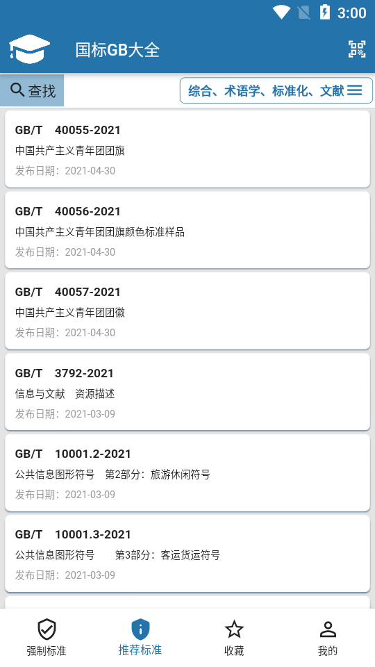 GB国标大全app v1.0.5