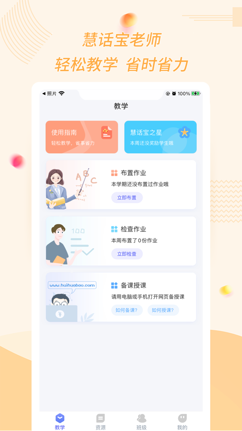 慧话宝老师app v2.8.4