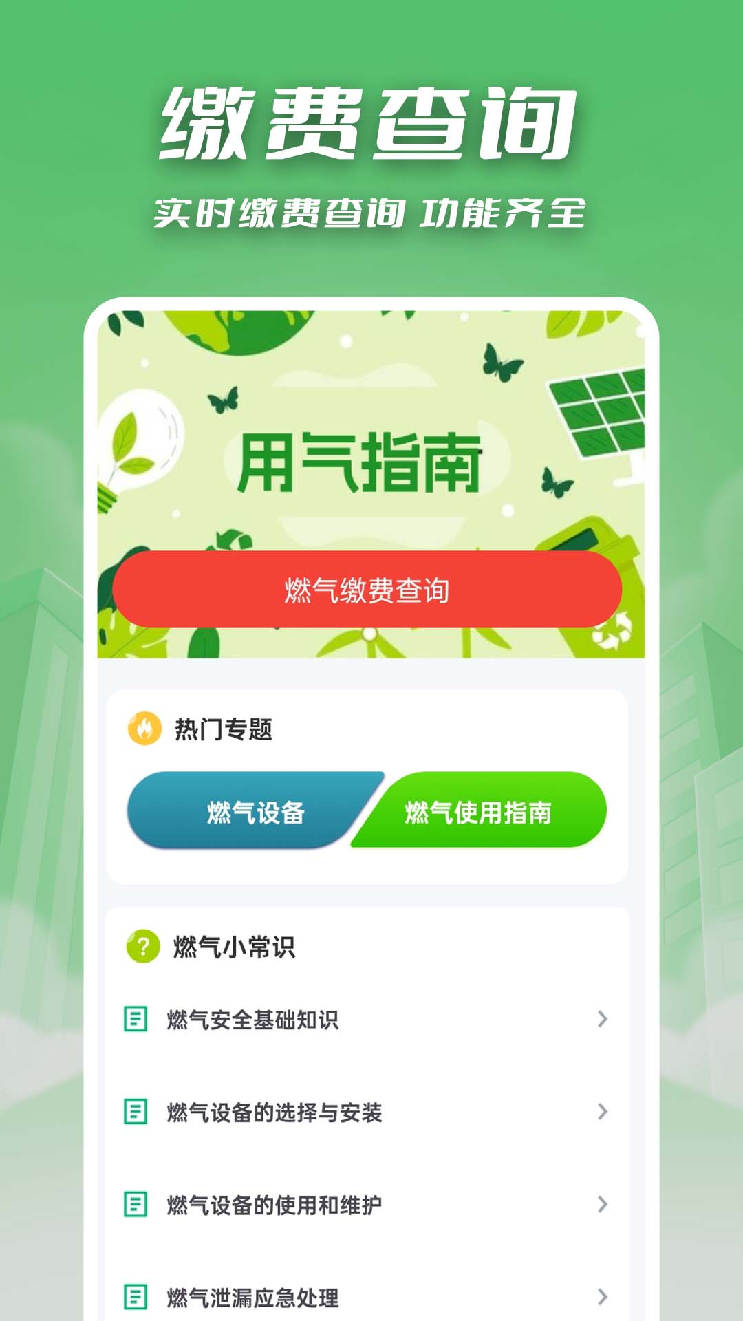 燃气缴费快查app v1.0.1