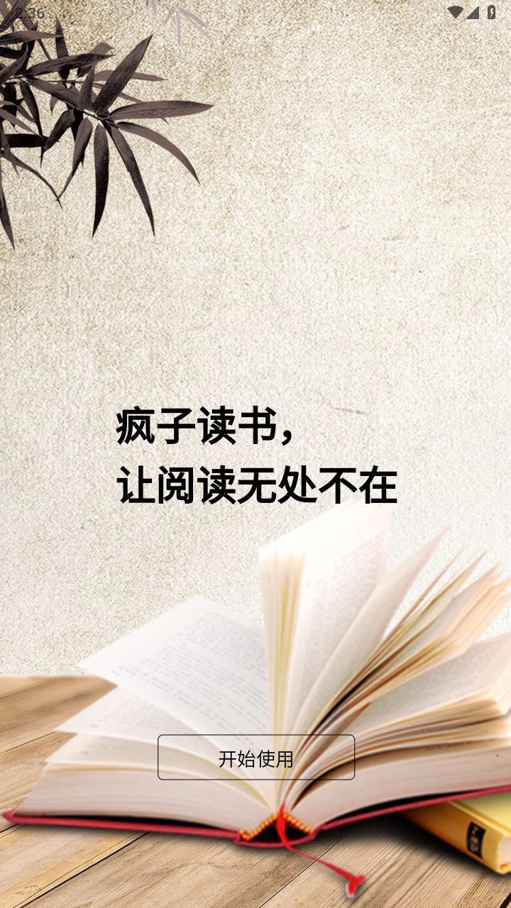 疯子读书最新版 1.1.0安卓版 v1.1.0