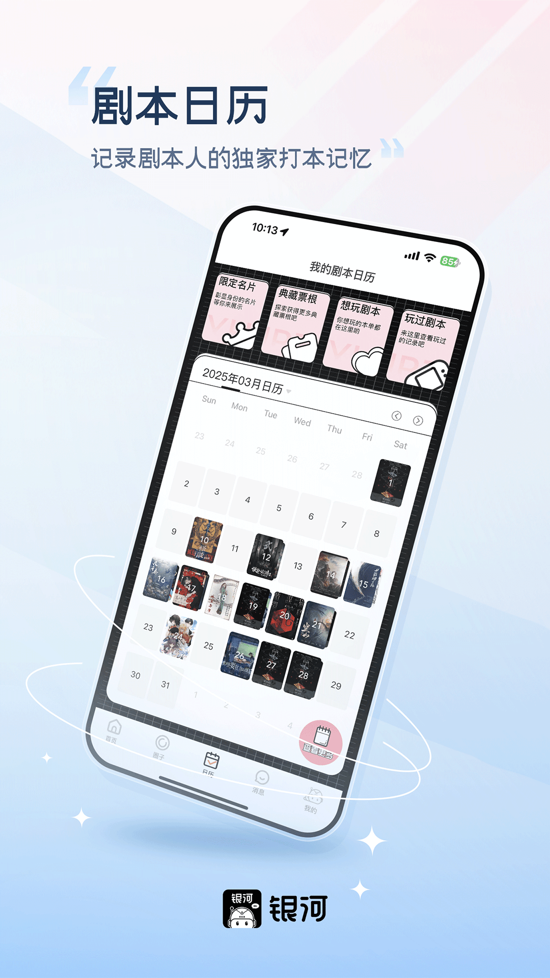 银河剧本团3.1.0app最新版下载 3.1.0