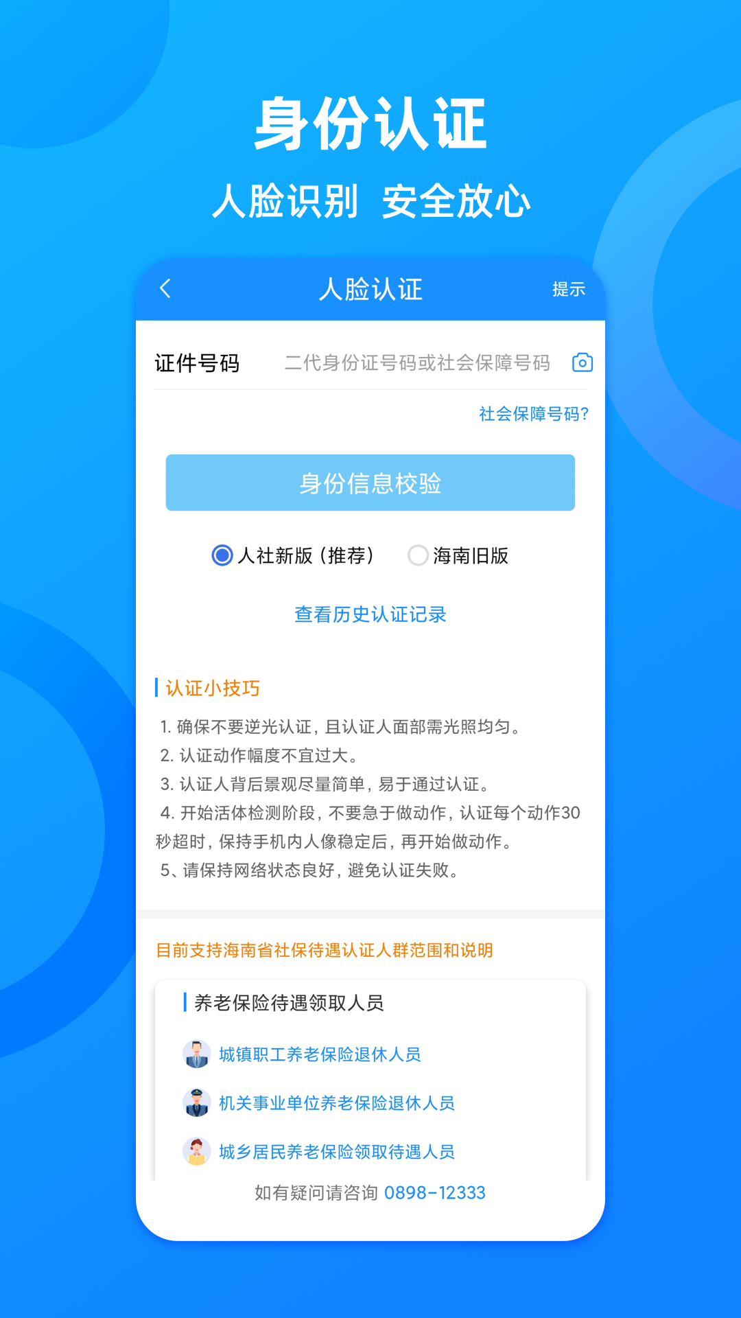 海南一卡通人脸识别app v6.5