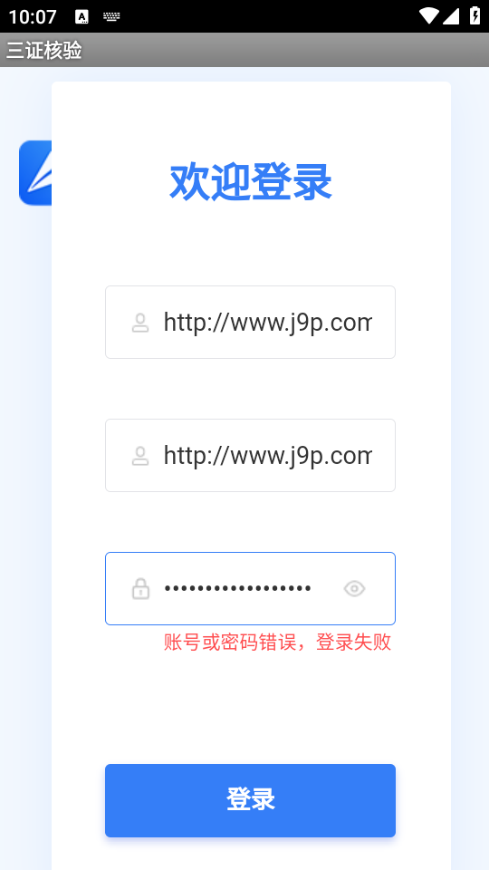 三证核验app手机官方下载 三证核验app手机官方下载