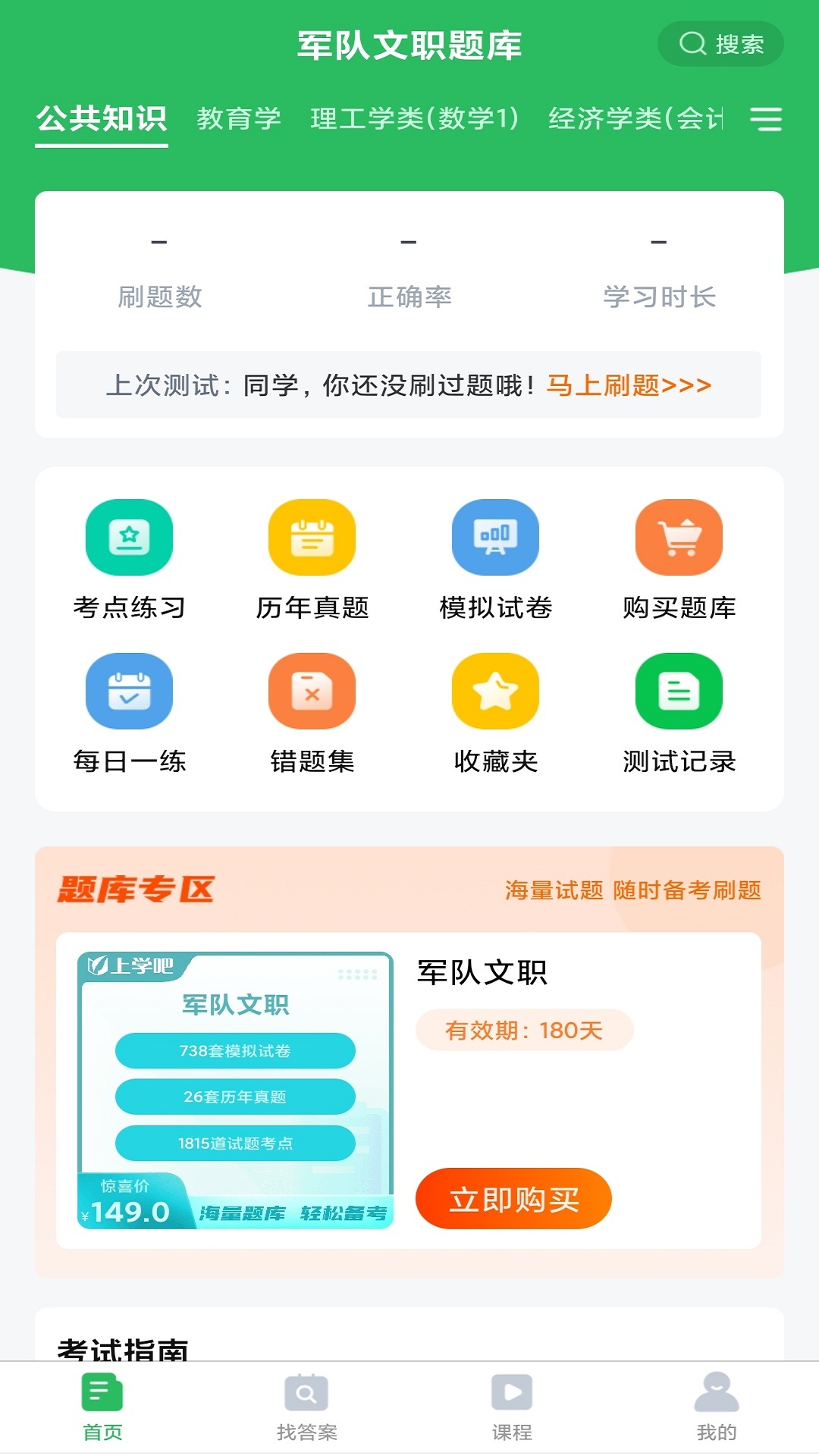 军队文职题库app v5.0.8