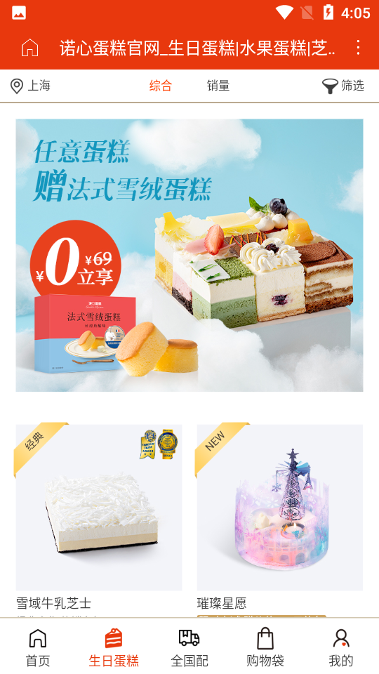 诺心蛋糕APP v4.0
