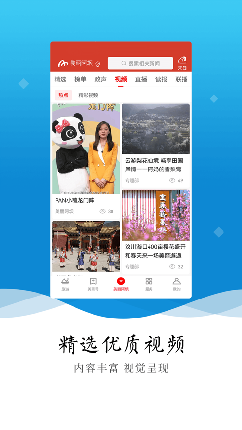 美丽阿坝app下载 v5.3.0