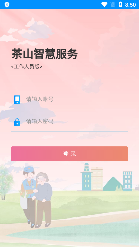 茶山智慧生活app v1.0.6