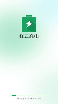 祥云充电app v4.3.3