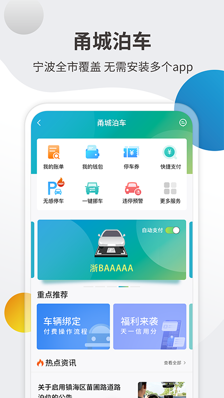 甬城泊车app v4.1.8