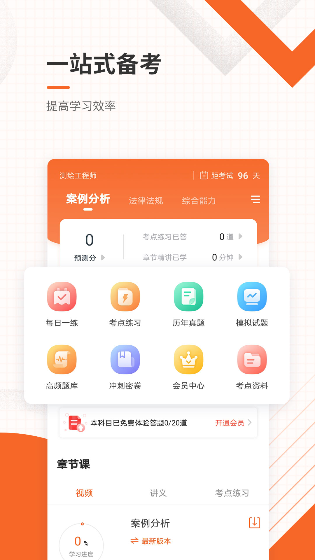 测绘工程师准题库app v5.40