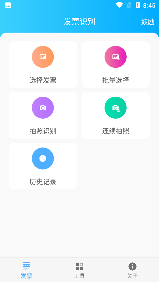 可溢发票助手APP v1.0.4